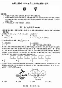 黑龙江省哈师大附中2023届高三第四次模拟考试（2023届东北三省三校四模）数学PDF版含答案