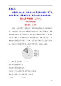 【精准解析】2021高考地理湘教版：核心素养测评+三十七+环境与环境问题【高考】