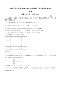 湖南省长沙市第一中学2020-2021学年高二上学期入学考试数学试题 含答案