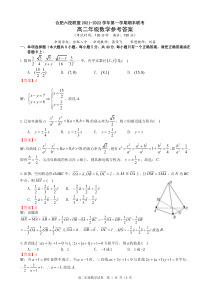 安徽省合肥市六校联盟2021-2022学年高二上学期期末联考数学试题 参考答案