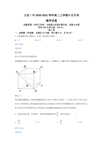 河北省邯郸市大名一中2020-2021学年高二上学期9月月考数学试题【精准解析】