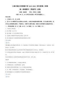 上海交通大学附属中学2021-2022学年高一（下）期中考试物理试题（等级考）  含解析