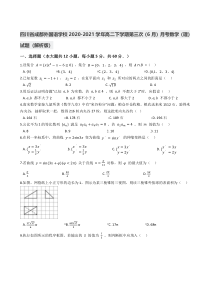 四川省成都外国语学校2020-2021学年高二下学期第三次（6月）月考数学（理）试题含解析【精准解析】