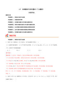 2023-2024学年高一数学人教A版2019必修第一册同步备课试题 1-5 全称量词与存在量词（7大题型） Word版含解析