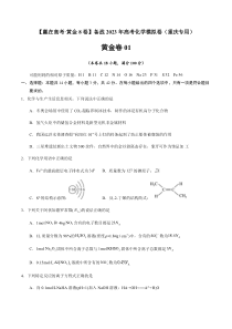 2023年高考化学模拟卷（重庆专用） 01 Word版含解析