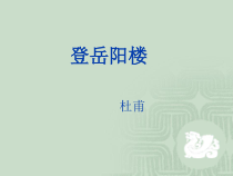 2022-2023学年统编版高中语文必修下册古诗词诵读《登岳阳楼》课件27张