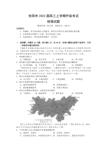 河南省信阳市2022届高三上学期8月升级考试地理试题