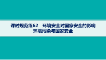 2025年高考一轮总复习地理（人教版新高考新教材）课件 第19章环境安全与国家安全 课时规范练62　环境安全对国家安全的影响　环境污染与国家安全