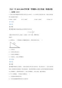 甘肃省天水市天水一中2019-2020学年高一下学期第6次月考物理试卷【精准解析】