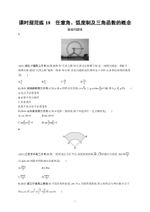 2023届高考北师版数学一轮复习试题（适用于老高考新教材） 第五章　三角函数 课时规范练18　任意角、弧度制及三角函数的概念含解析【高考】