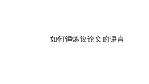 2023届高考作文复习之如何锤炼议论文的语言 课件28张