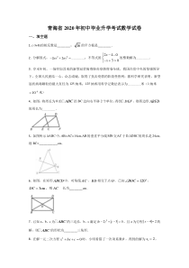 《青海中考真题数学》《精准解析》青海省2020年中考数学试题（原卷版）