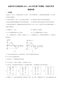 广东省汕尾华大实验学校2022-2023学年高一下学期开学考试 物理 试题