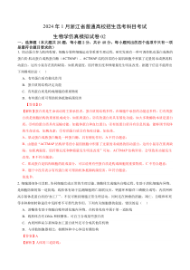 2024年1月浙江省普通高校招生选考科目考试生物仿真模拟卷02 Word版含解析