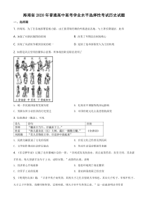 《历年高考历史真题试卷》2020高考海南卷历史试题(含答案)