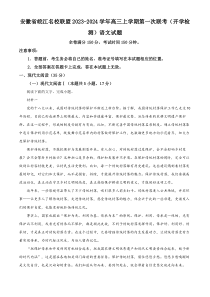 安徽省皖江名校联盟2023-2024学年高三上学期第一次联考（开学检测）语文试题  