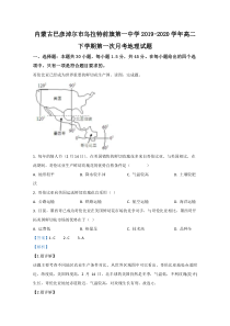 内蒙古巴彦淖尔市乌拉特前旗一中2019-2020学年高二下学期第一次月考地理试题【精准解析】