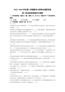 江苏省南京市六校联合体2023-2024学年高一下学期6月期末考试 政治答案评分细则