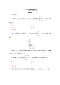 2021-2022高中数学人教版必修5作业：3.3.2 简单的线性规划问 （系列四）含解析