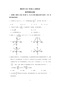 山东省潍坊市2021届高三下学期4月二模考试考前模拟数学试题 PDF版含答案