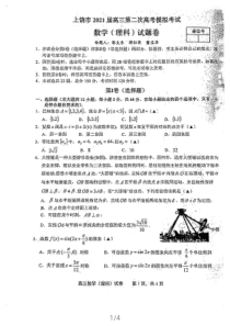 江西省上饶市2021届高三下学期3月第二次高考模拟考试（二模）数学（理）试题