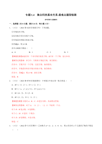 高中数学培优讲义练习（人教A版2019必修一）专题1-4 集合间的基本关系-重难点题型检测 Word版含解析