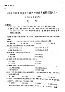 2021年湖南学业水平考试合格性测试仿真试卷（三）历史试题（三）历史