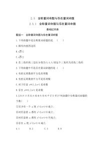 新教材2022版数学苏教版必修第一册提升训练：2.3.1 全称量词命题与存在量词命题含解析