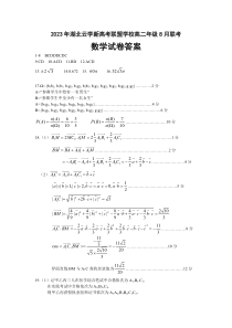 湖北省云学新高考联盟学校2023-2024学年高二上学期8月联考试题答案