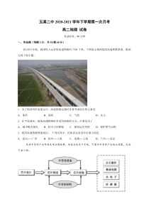 云南省玉溪第二中学2020-2021学年高二下学期第一次月考地理试题 