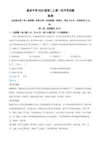 四川省内江市威远中学2023-2024学年高二上学期第一次月考地理试题  含解析