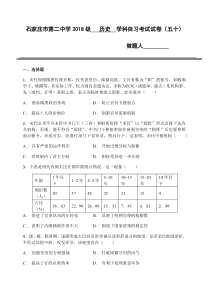 河北石家庄二中2021届高三上学期自习考试历史试卷（50） 含答案