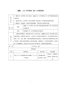 高中数学人教版必修5教案：3.3.1 二元一次不等式（组）与平面区域 （系列五）含答案【高考】