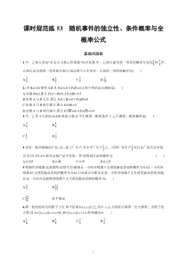 2023届高考人教B版数学一轮复习试题（适用于新高考新教材） 第十章 概率、随机变量及其分布 课时规范练53　随机事件的独立性、条件概率与全概率公式含解析【高考】