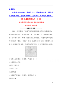 【精准解析】2021高考地理湘教版：核心素养测评+十七+城市化过程与特点及对地理环境的影响【高考】