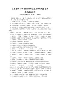 陕西省西安中学2019-2020学年高二下学期期中考试政治试卷含答案