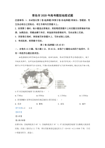 山东省青岛市2020届高三6月模拟（二模）地理试题【精准解析】