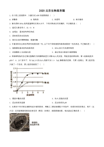 《精准解析》2020年北京高考生物试题（原卷版）