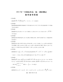 湖北省2020-2021学年高一下学期7月统一调研测试数学试题答案