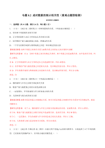 高中数学培优讲义练习（人教A版2019选择性必修三）专题8.2 成对数据的统计相关性（重难点题型检测） Word版含解析