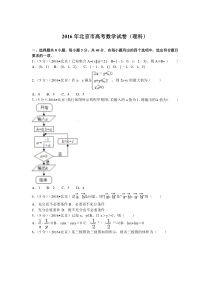 《历年高考数学真题试卷》2016年北京高考理科数学试题及答案