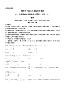 湖北省襄阳市第四中学2022-2023学年高三下学期三模数学试题含答案