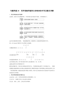 【精准解析】2021高考化学（江苏专用）突破特训：专题10专题突破35有序思维突破同分异构体的书写及数目判断【高考】