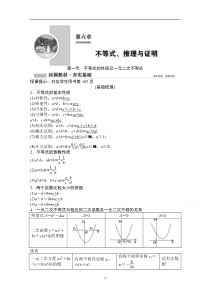 2022高三统考数学文北师大版一轮教师文档：第六章第一节　不等式的性质及一元二次不等式含答案【高考】