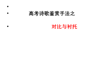 2023届高考语文二轮复习课件 诗歌鉴赏表现手法——对比与衬托 20张