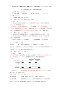 福建省德化一中、永安一中、漳平一中三校协作2022-2023学年高三上学期12月联考生物试题参考答案