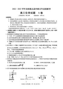 全国重点高中新百年竞优联考2022-2023学年高三上学期第一次考试化学试题 PDF版含答案