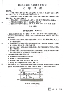 河南省南阳市2024-2025学年高三上学期11月期中考试 化学试题