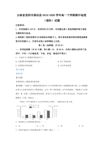 【精准解析】云南省昆明市禄劝县2019-2020学年高一下学期期中考试地理（理科）试题