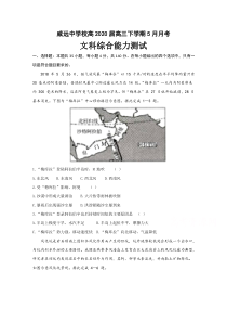 四川省威远中学2020届高三5月月考地理试题含答案